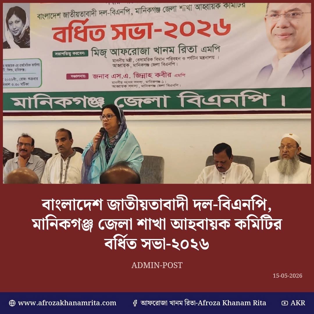 মানিকগঞ্জ রাজনীতি হালচাল